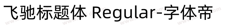 飞驰标题体 Regular字体转换